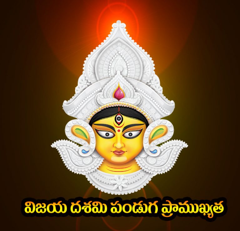 vijaya dashami festival, know about vijaya dashami festival,విజయ దశమి , దసర, పండుగ – ప్రాముఖ్యత, దుర్గా దేవి, Hindu Festivals, Festivals, విజయ దశమి పండుగ , దసర పండుగ,