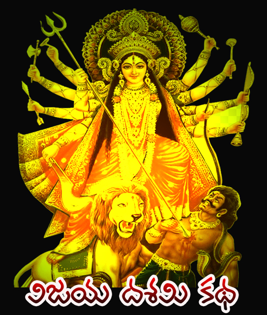 Story behind vijaya Dashami, Story of vijaya Dashami in Telugu,Story of Vijaya Dashami, Vijaya Dashami, విజయ దశమి కథ, Dussehra Festival, Hindu Festivals,