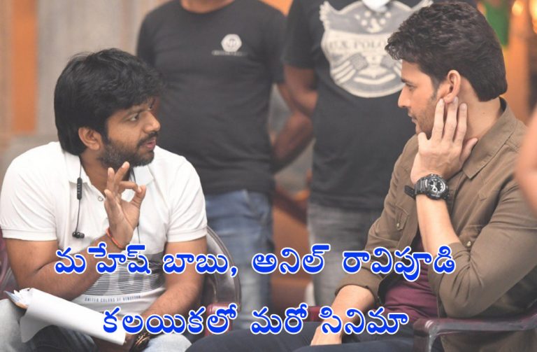 Mahesh Babu, ANil Ravipudi, Parusharam, Mahesh Babu Next movie, Sarileru Neekevvaru,