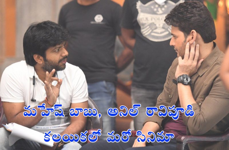 Mahesh Babu, ANil Ravipudi, Parusharam, Mahesh Babu Next movie, Sarileru Neekevvaru,