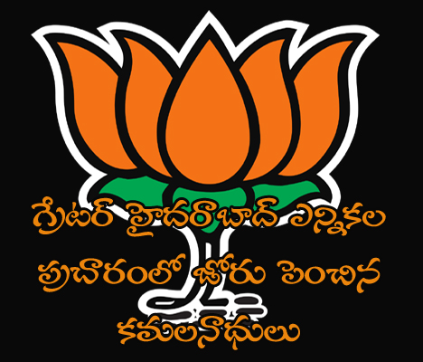 GHMC Elections,  BJP, TRS, Greater  Elections, Elections in Hyderabad, BJP rally in Hyderabad