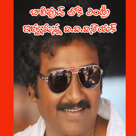 V.V.Vinayak, Bellamkonda Srinivas, Chatrapati, S.S. Rajamouli, Bollywood, Tollywood, Telugu Movie,