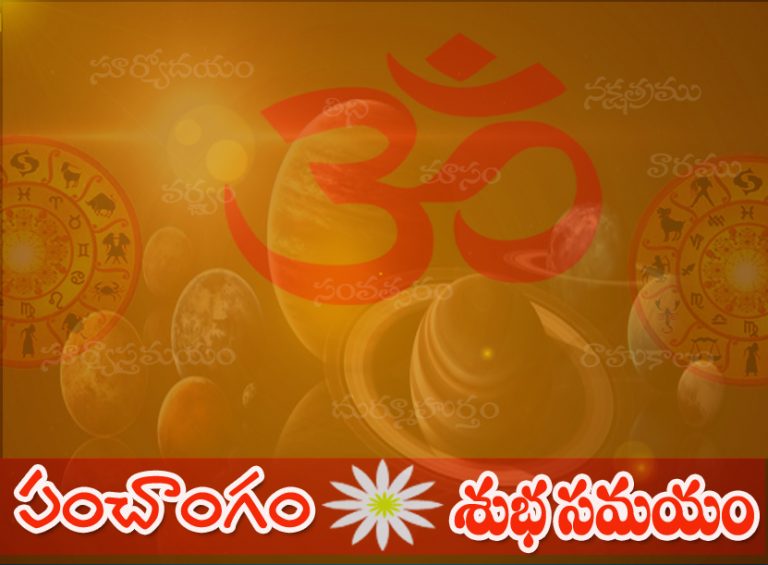 పంచాంగం-శుభ సమయం, Panchangam, Shubhasamyam, Spiritual News, Spiritual