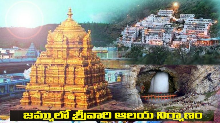 Tirupati in Jammu, జమ్ములో శ్రీవారి ఆలయం ,