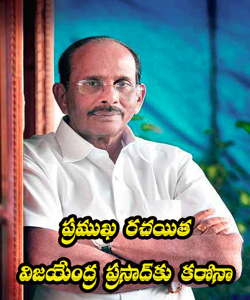 Bahubali, RRR writer Vijayendra Prasad Tests Corona Positive