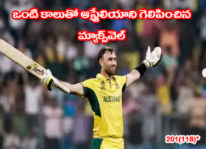 Glen Maxwell Creates record with 201 runs against Afghanistan