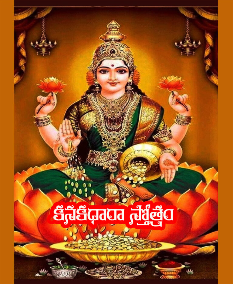 kanakadhara strotram, kanakadhara strotram lyrics, kanakadhara strotram lyrics in Telugu