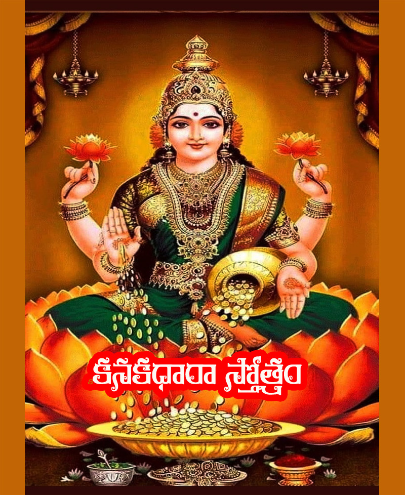 kanakadhara strotram, kanakadhara strotram lyrics, kanakadhara strotram lyrics in Telugu