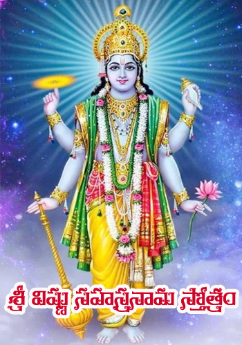 sri vishnu sahasranama stotram Lyrics in Telugu, sri vishnu sahasranama stotram, Lyrics in Telugu